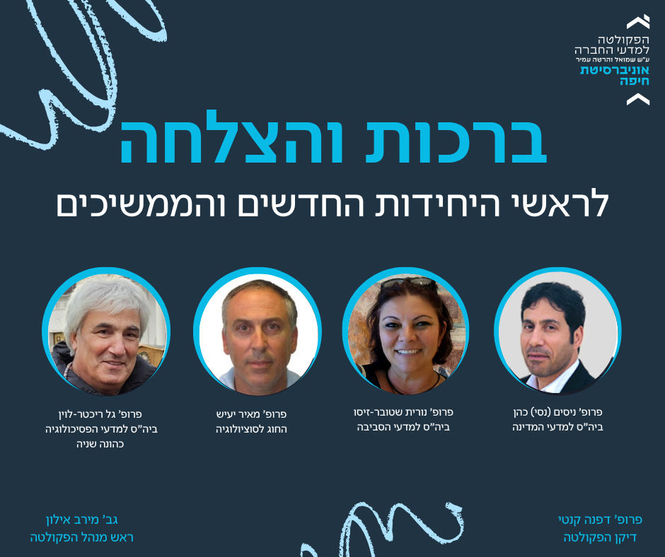 ברכות ובהצלחה לראשי היחידות החדשים והממשיכים